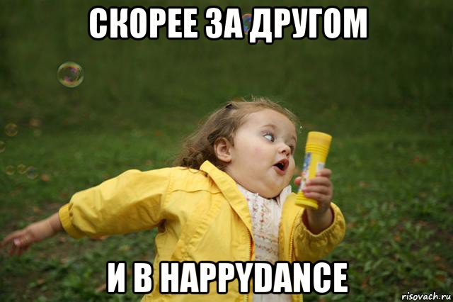 скорее за другом и в happydance, Мем   Девочка убегает