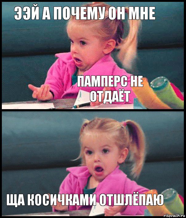 Ээй а почему он мне Памперс не отдаёт  Ща косичками отшлёпаю, Комикс  Возмущающаяся девочка