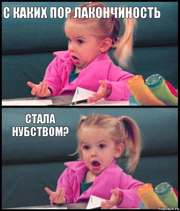 с каких пор лакончиность  стала нубством? , Комикс  Возмущающаяся девочка