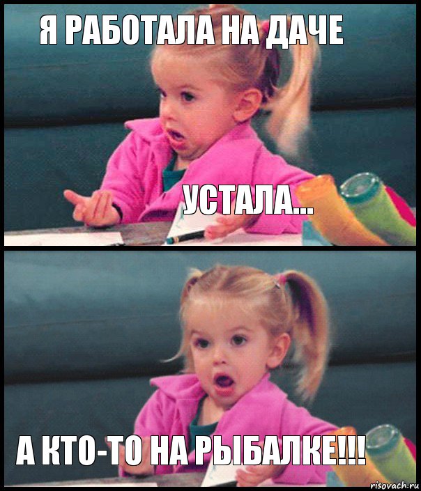 Я РАБОТАЛА НА ДАЧЕ УСТАЛА...  А КТО-ТО НА РЫБАЛКЕ!!!, Комикс  Возмущающаяся девочка