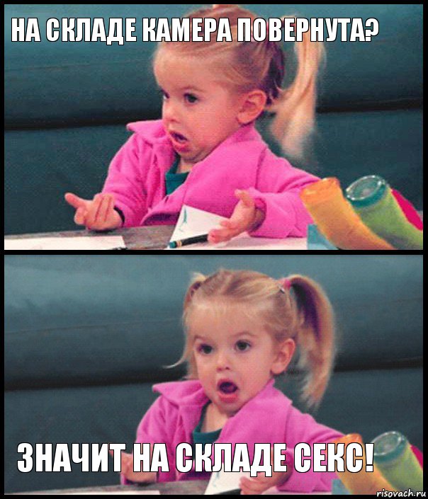 На складе камера повернута?   Значит на складе секс!, Комикс  Возмущающаяся девочка