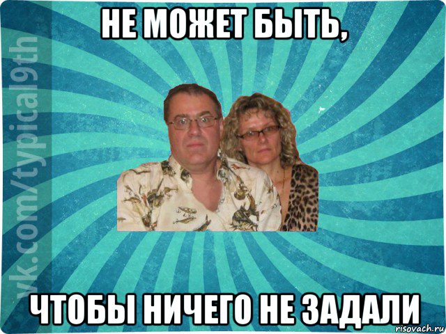 не может быть, чтобы ничего не задали