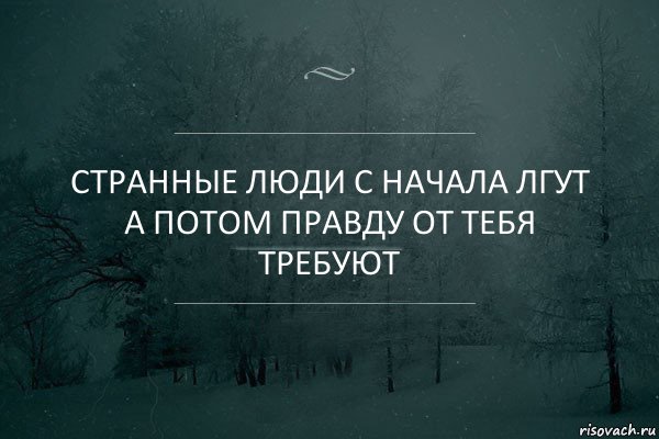 Странные люди с начала лгут
А потом правду от тебя требуют, Комикс Игра слов 5