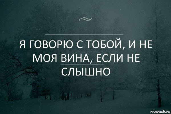 Я говорю с тобой, и не моя вина, если не слышно, Комикс Игра слов 5