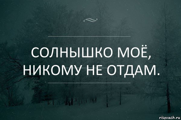 солнышко моё,
никому не отдам., Комикс Игра слов 5