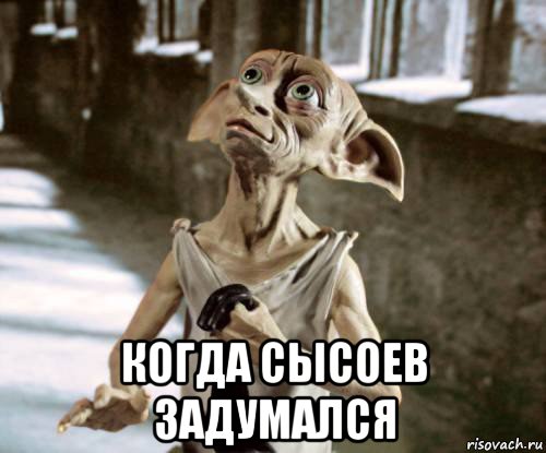  когда сысоев задумался