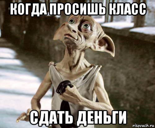 когда просишь класс сдать деньги