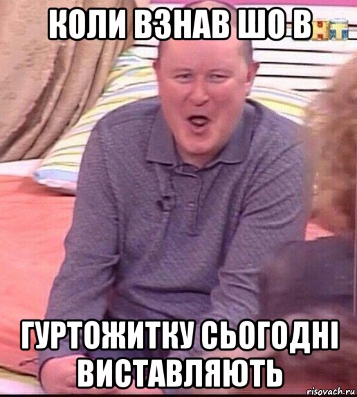 коли взнав шо в гуртожитку сьогодні виставляють, Мем  Должанский