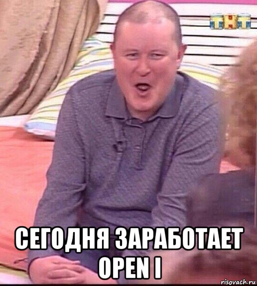  сегодня заработает open i, Мем  Должанский