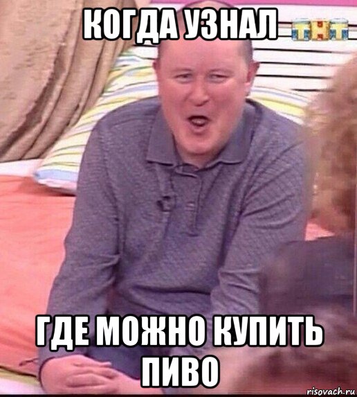 когда узнал где можно купить пиво, Мем  Должанский