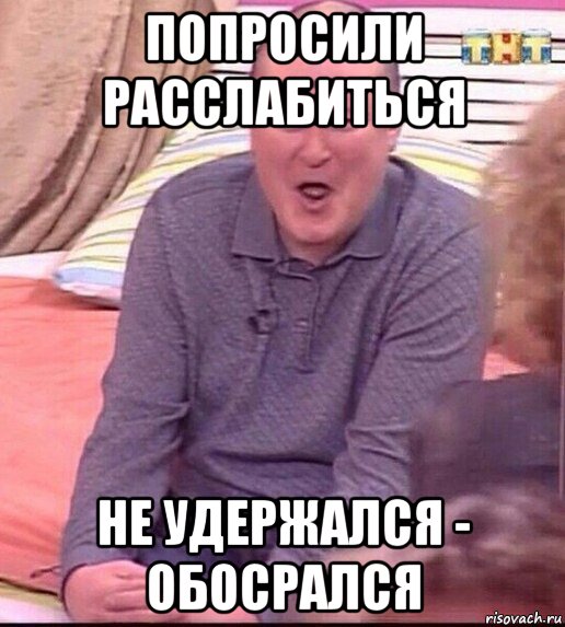 попросили расслабиться не удержался - обосрался, Мем  Должанский