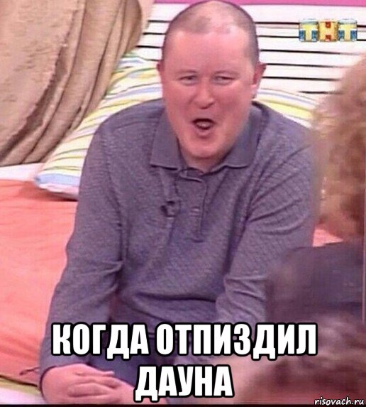  когда отпиздил дауна, Мем  Должанский