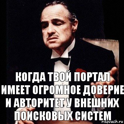 когда твой портал имеет огромное доверие и авторитет у внешних поисковых систем, Комикс Дон Вито Корлеоне 1