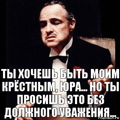 Ты хочешь быть моим крёстным, Юра... Но ты просишь это без должного уважения..., Комикс Дон Вито Корлеоне 1