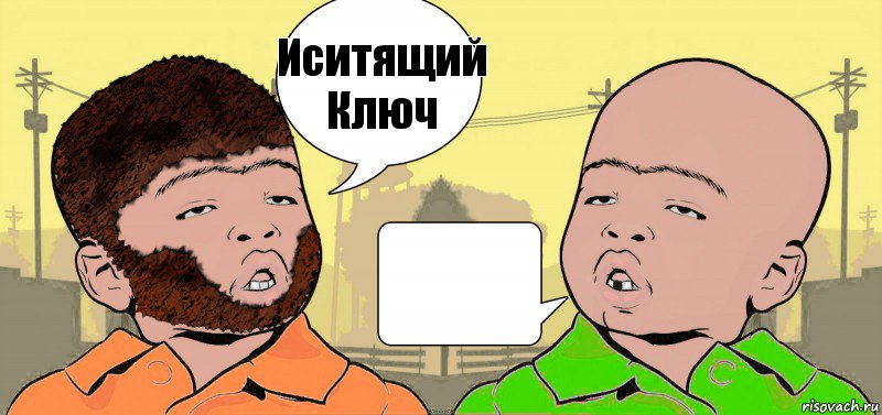 Иситящий
Ключ 