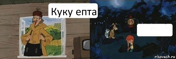 Куку епта , Комикс  Дядя Федор закапывает Печкина