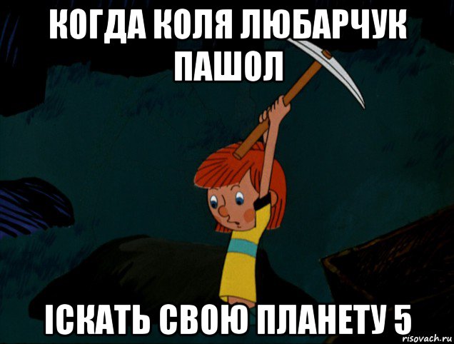 когда коля любарчук пашол іскать свою планету 5, Мем  Дядя Фёдор копает клад