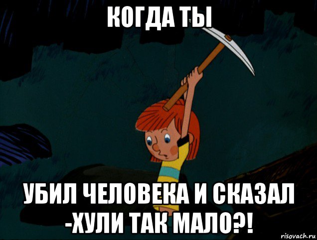 когда ты убил человека и сказал -хули так мало?!, Мем  Дядя Фёдор копает клад