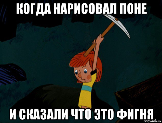 когда нарисовал поне и сказали что это фигня, Мем  Дядя Фёдор копает клад