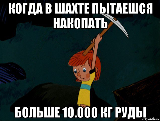 когда в шахте пытаешся накопать больше 10.000 кг руды, Мем  Дядя Фёдор копает клад