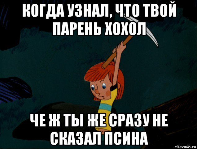 когда узнал, что твой парень хохол че ж ты же сразу не сказал псина, Мем  Дядя Фёдор копает клад