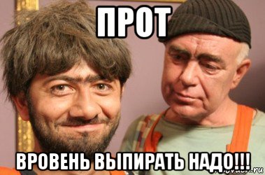 прот вровень выпирать надо!!!