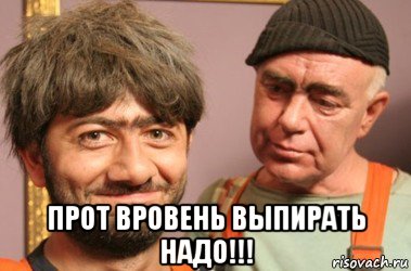  прот вровень выпирать надо!!!