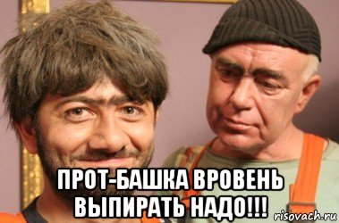  прот-башка вровень выпирать надо!!!, Мем Джамшут и Равшан