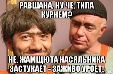 равшана, ну че, типа курнем? не, жамщюта насяльника застукает - заживо уроет!, Мем Джамшут и Равшан