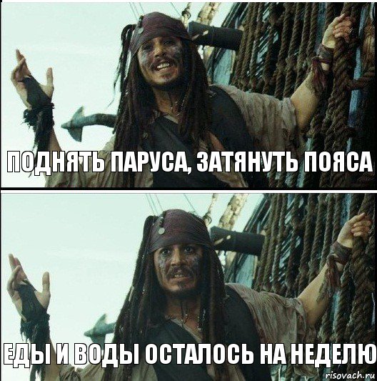 ЕДы и воды осталось на неделю Поднять паруса, затянуть пояса, Комикс  Джек Воробей (запомните тот день)