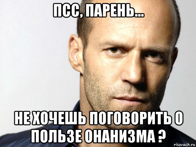 псс, парень... не хочешь поговорить о пользе онанизма ?, Мем Джейсон Стэтхэм