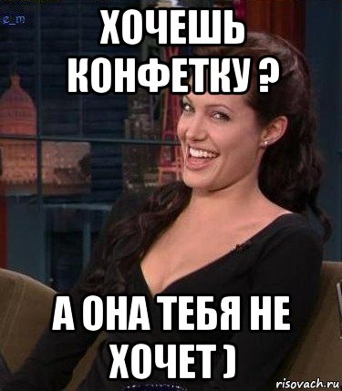 хочешь конфетку ? а она тебя не хочет ), Мем Джоли