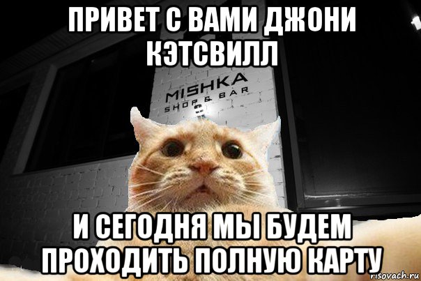 привет с вами джони кэтсвилл и сегодня мы будем проходить полную карту, Мем   Джонни Кэтсвилл