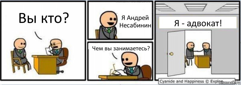 Вы кто? Я Андрей Несабинин Чем вы занимаетесь? Я - адвокат!, Комикс Собеседование на работу