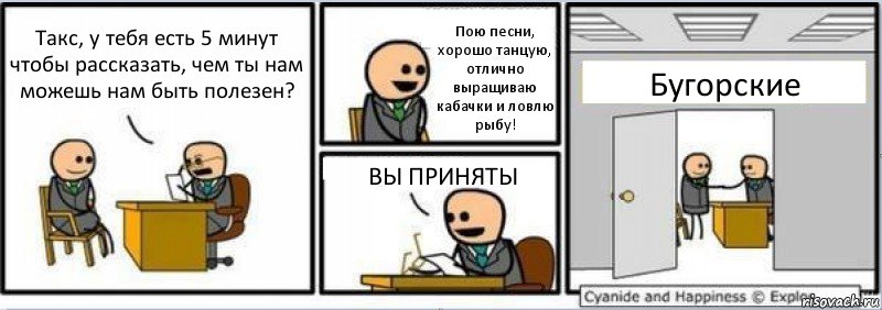 Такс, у тебя есть 5 минут чтобы рассказать, чем ты нам можешь нам быть полезен? Пою песни, хорошо танцую, отлично выращиваю кабачки и ловлю рыбу! ВЫ ПРИНЯТЫ Бугорские, Комикс Собеседование на работу