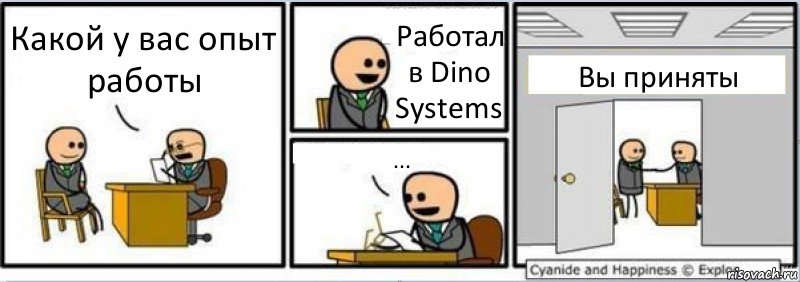 Какой у вас опыт работы Работал в Dino Systems ... Вы приняты, Комикс Собеседование на работу