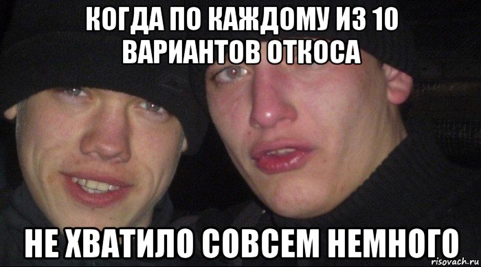 когда по каждому из 10 вариантов откоса не хватило совсем немного, Мем Ебать ты лох