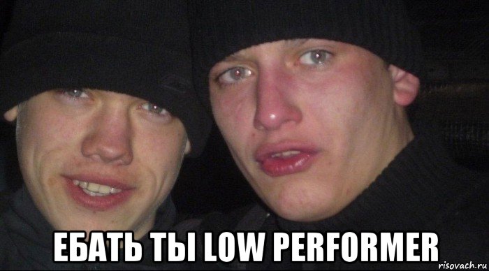  ебать ты low performer, Мем Ебать ты лох