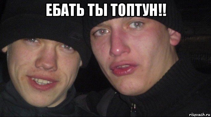 ебать ты топтун!! , Мем Ебать ты лох