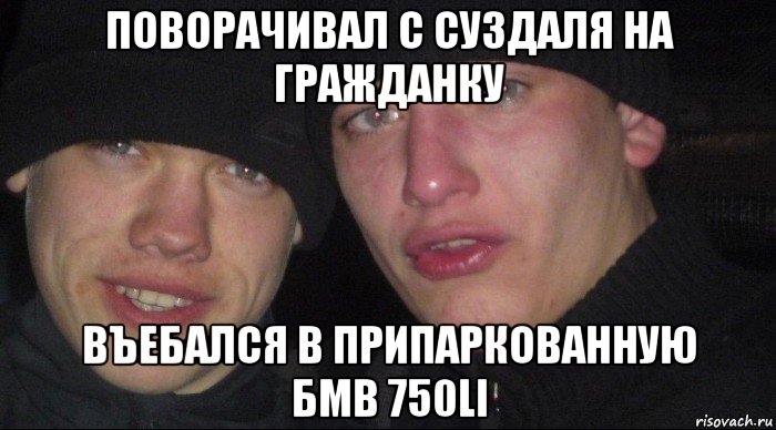 поворачивал с суздаля на гражданку въебался в припаркованную бмв 750li, Мем Ебать ты лох