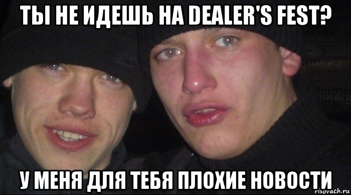 ты не идешь на dealer's fest? у меня для тебя плохие новости, Мем Ебать ты лох