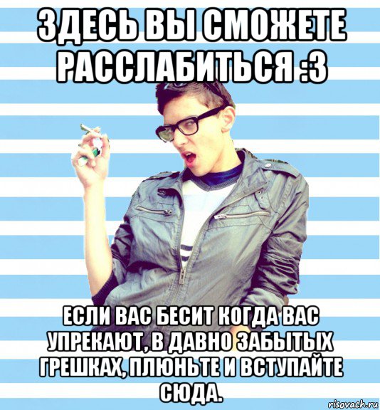 здесь вы сможете расслабиться :3 если вас бесит когда вас упрекают, в давно забытых грешках, плюньте и вступайте сюда., Мем Элитный гей