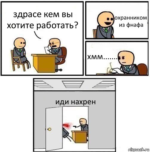 здрасе кем вы хотите работать? охранником из фнафа хмм....... иди нахрен, Комикс   Не приняты