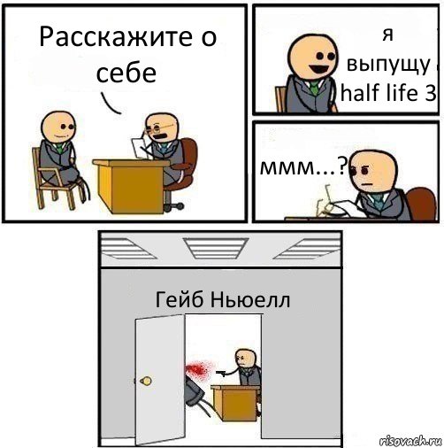 Расскажите о себе я выпущу half life 3 ммм...? Гейб Ньюелл, Комикс   Не приняты