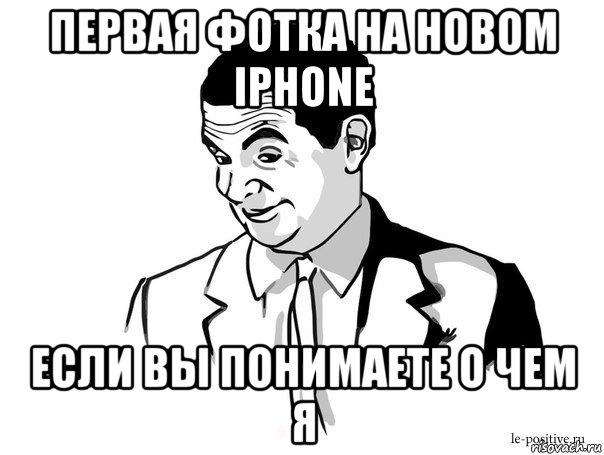 первая фотка на новом iphone если вы понимаете о чем я