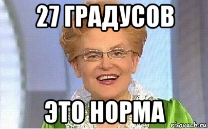 27 градусов это норма