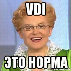 vdi это норма, Мем ЭТО НОРМАЛЬНО