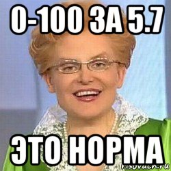 0-100 за 5.7 это норма, Мем ЭТО НОРМАЛЬНО