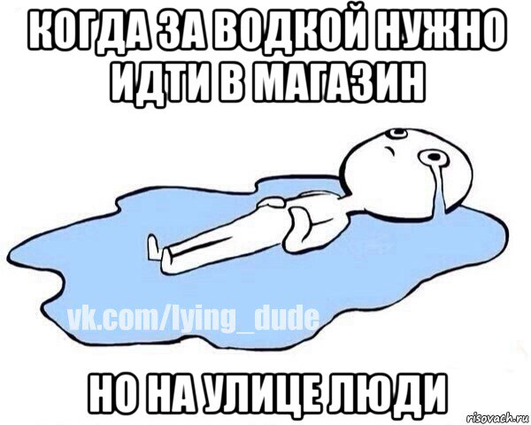 когда за водкой нужно идти в магазин но на улице люди, Мем Этот момент когда