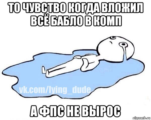 то чувство когда вложил всё бабло в комп а фпс не вырос, Мем Этот момент когда